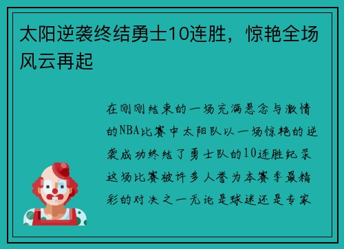 太阳逆袭终结勇士10连胜，惊艳全场风云再起