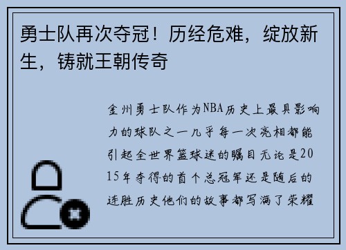 勇士队再次夺冠！历经危难，绽放新生，铸就王朝传奇