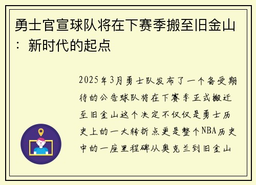 勇士官宣球队将在下赛季搬至旧金山：新时代的起点