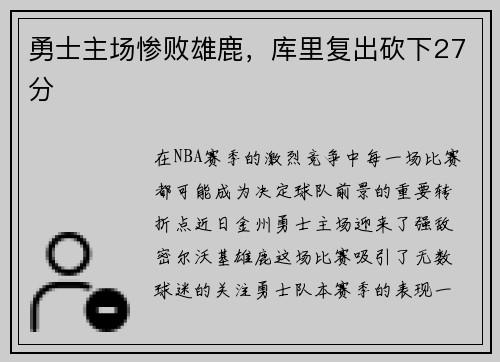 勇士主场惨败雄鹿，库里复出砍下27分