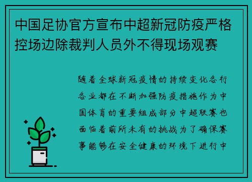 中国足协官方宣布中超新冠防疫严格控场边除裁判人员外不得现场观赛