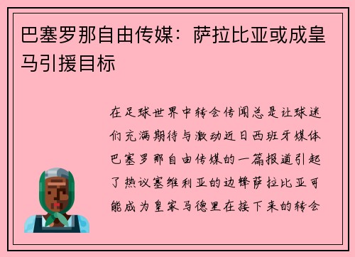 巴塞罗那自由传媒：萨拉比亚或成皇马引援目标
