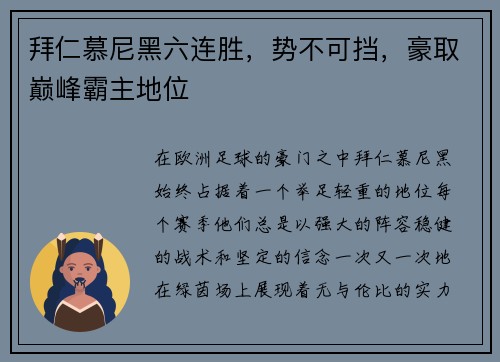 拜仁慕尼黑六连胜，势不可挡，豪取巅峰霸主地位