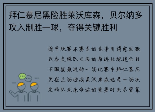拜仁慕尼黑险胜莱沃库森，贝尔纳多攻入制胜一球，夺得关键胜利