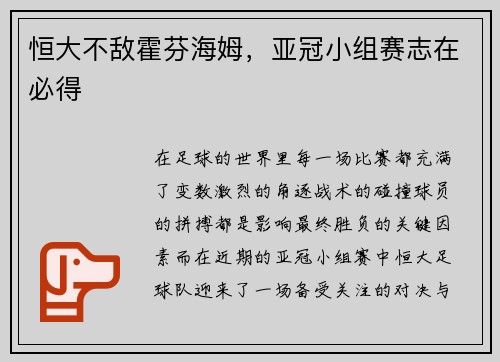 恒大不敌霍芬海姆，亚冠小组赛志在必得
