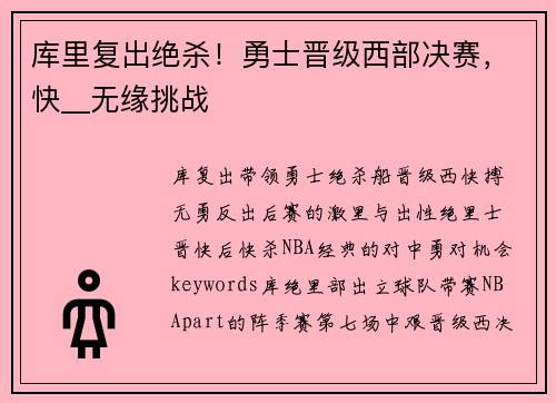 库里复出绝杀！勇士晋级西部决赛，快__无缘挑战