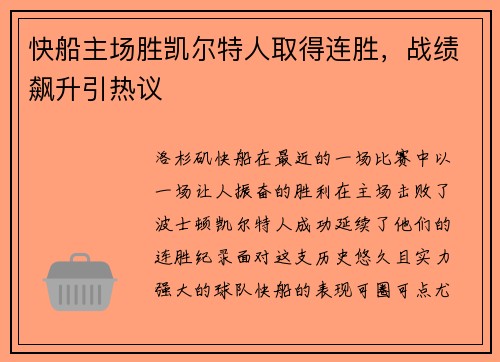 快船主场胜凯尔特人取得连胜，战绩飙升引热议