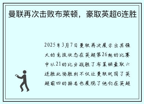 曼联再次击败布莱顿，豪取英超6连胜