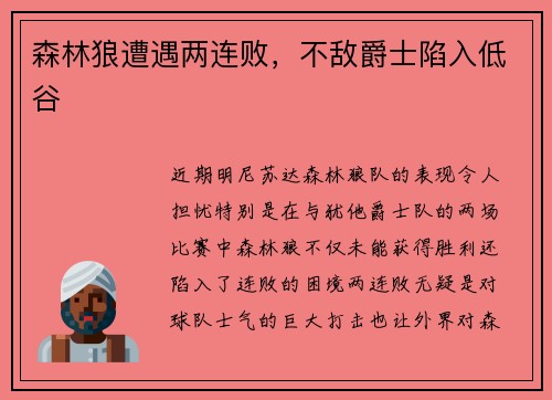 森林狼遭遇两连败，不敌爵士陷入低谷
