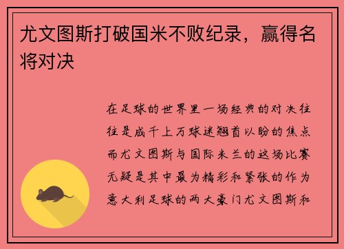 尤文图斯打破国米不败纪录，赢得名将对决