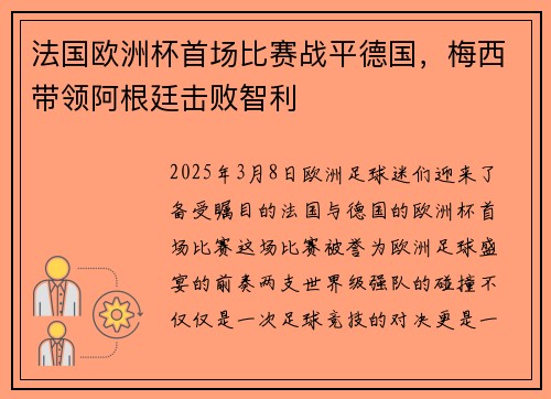 法国欧洲杯首场比赛战平德国，梅西带领阿根廷击败智利