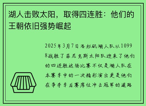 湖人击败太阳，取得四连胜：他们的王朝依旧强势崛起