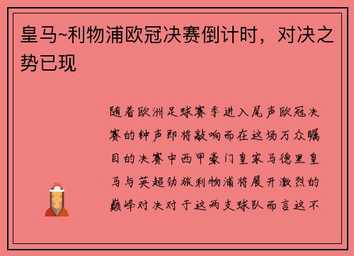 皇马~利物浦欧冠决赛倒计时，对决之势已现