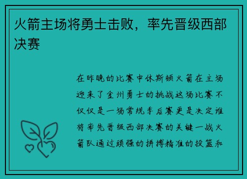 火箭主场将勇士击败，率先晋级西部决赛