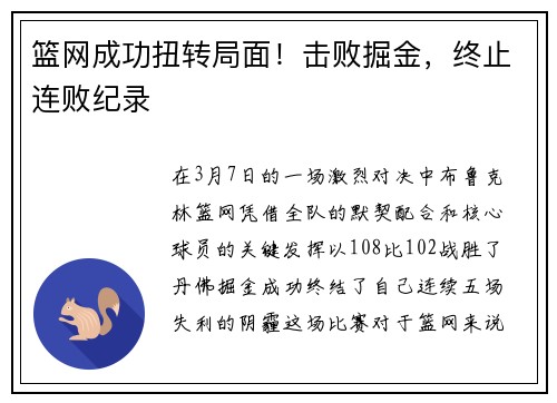 篮网成功扭转局面！击败掘金，终止连败纪录