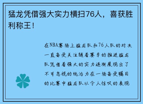 猛龙凭借强大实力横扫76人，喜获胜利称王！