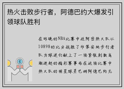 热火击败步行者，阿德巴约大爆发引领球队胜利