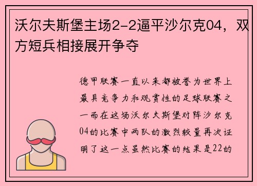 沃尔夫斯堡主场2-2逼平沙尔克04，双方短兵相接展开争夺