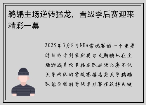 鹈鹕主场逆转猛龙，晋级季后赛迎来精彩一幕