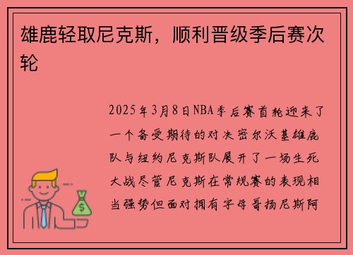 雄鹿轻取尼克斯，顺利晋级季后赛次轮
