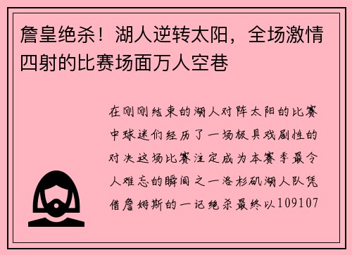 詹皇绝杀！湖人逆转太阳，全场激情四射的比赛场面万人空巷