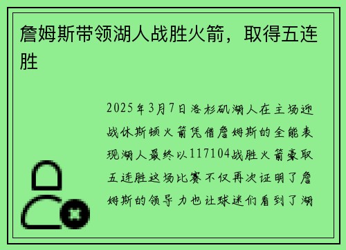 詹姆斯带领湖人战胜火箭，取得五连胜