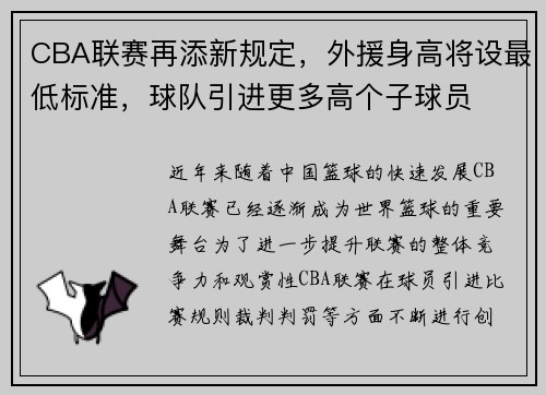 CBA联赛再添新规定，外援身高将设最低标准，球队引进更多高个子球员