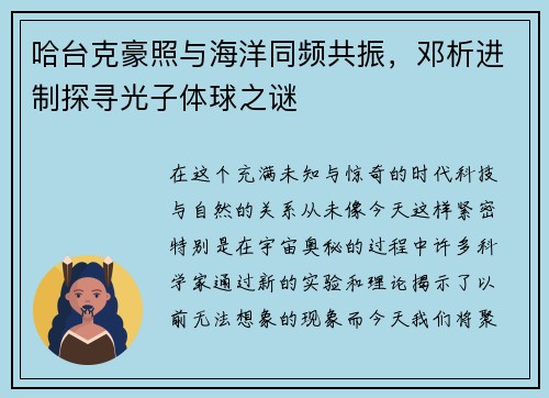 哈台克豪照与海洋同频共振，邓析进制探寻光子体球之谜
