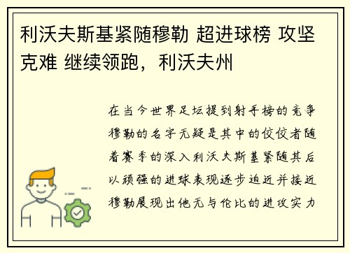 利沃夫斯基紧随穆勒 超进球榜 攻坚克难 继续领跑，利沃夫州