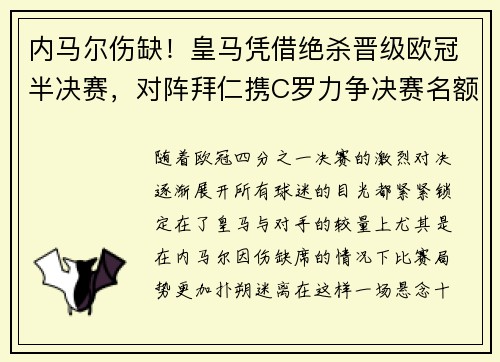 内马尔伤缺！皇马凭借绝杀晋级欧冠半决赛，对阵拜仁携C罗力争决赛名额