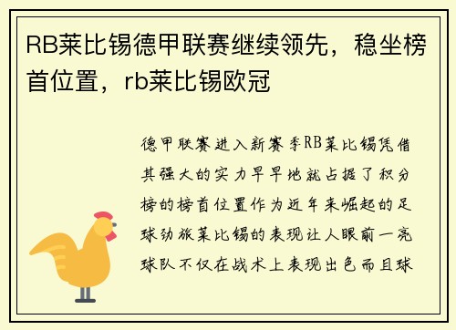 RB莱比锡德甲联赛继续领先，稳坐榜首位置，rb莱比锡欧冠