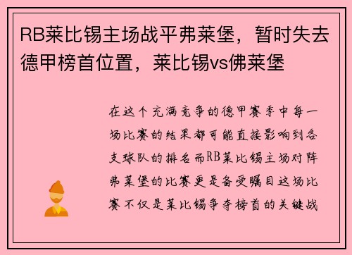 RB莱比锡主场战平弗莱堡，暂时失去德甲榜首位置，莱比锡vs佛莱堡
