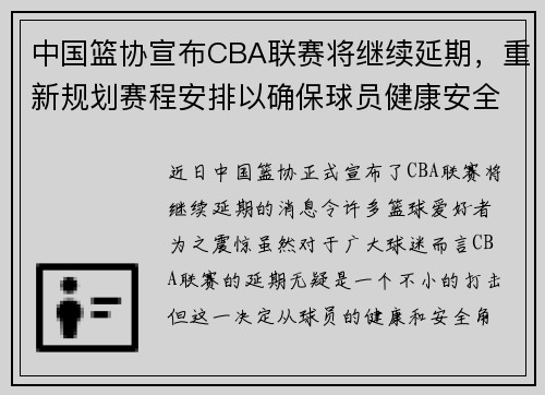中国篮协宣布CBA联赛将继续延期，重新规划赛程安排以确保球员健康安全