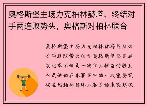 奥格斯堡主场力克柏林赫塔，终结对手两连败势头，奥格斯对柏林联合