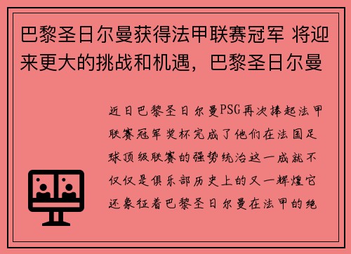 巴黎圣日尔曼获得法甲联赛冠军 将迎来更大的挑战和机遇，巴黎圣日尔曼战绩2020