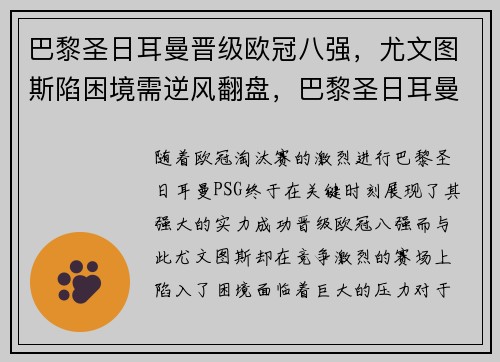巴黎圣日耳曼晋级欧冠八强，尤文图斯陷困境需逆风翻盘，巴黎圣日耳曼近几年欧冠成绩
