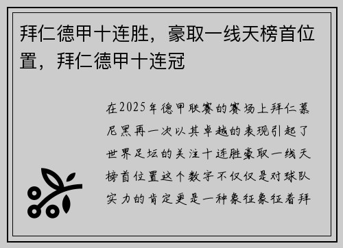 拜仁德甲十连胜，豪取一线天榜首位置，拜仁德甲十连冠