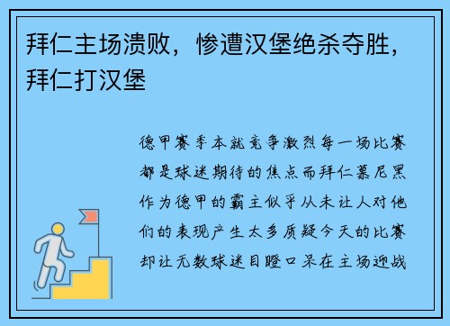 拜仁主场溃败，惨遭汉堡绝杀夺胜，拜仁打汉堡
