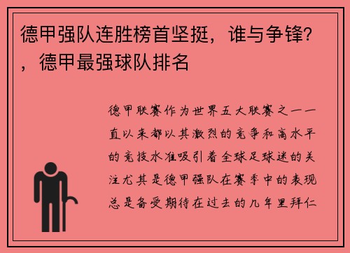 德甲强队连胜榜首坚挺，谁与争锋？，德甲最强球队排名