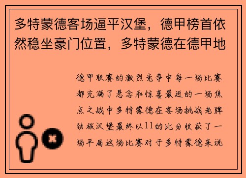 多特蒙德客场逼平汉堡，德甲榜首依然稳坐豪门位置，多特蒙德在德甲地位