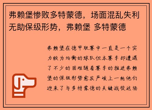 弗赖堡惨败多特蒙德，场面混乱失利无助保级形势，弗赖堡 多特蒙德