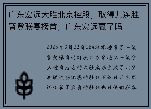 广东宏远大胜北京控股，取得九连胜暂登联赛榜首，广东宏远赢了吗
