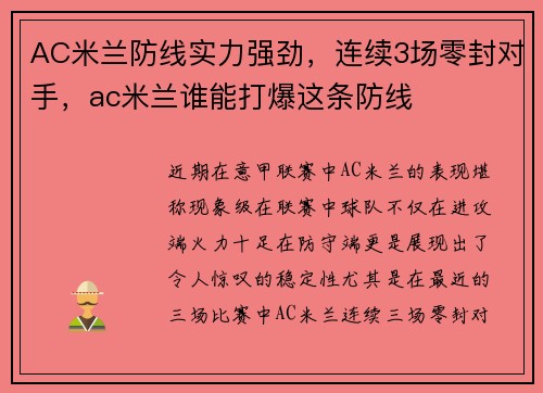 AC米兰防线实力强劲，连续3场零封对手，ac米兰谁能打爆这条防线