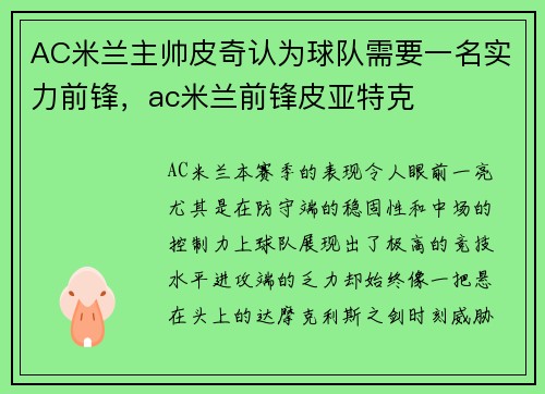 AC米兰主帅皮奇认为球队需要一名实力前锋，ac米兰前锋皮亚特克