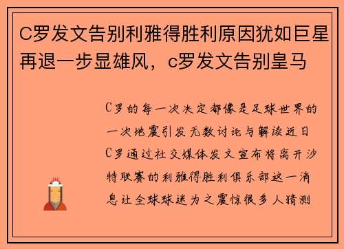 C罗发文告别利雅得胜利原因犹如巨星再退一步显雄风，c罗发文告别皇马
