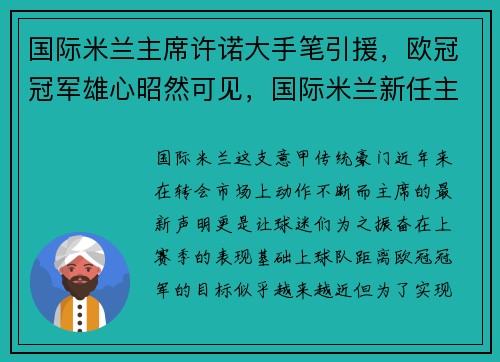 国际米兰主席许诺大手笔引援，欧冠冠军雄心昭然可见，国际米兰新任主帅