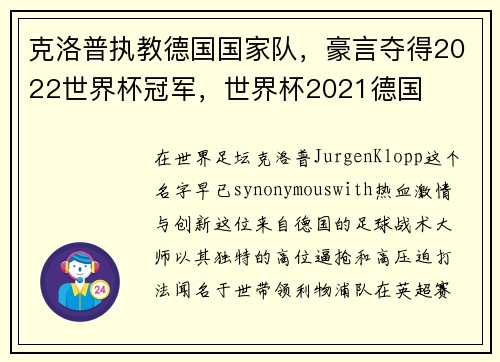 克洛普执教德国国家队，豪言夺得2022世界杯冠军，世界杯2021德国