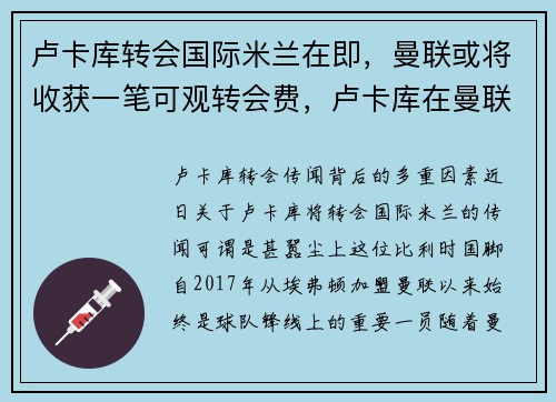 卢卡库转会国际米兰在即，曼联或将收获一笔可观转会费，卢卡库在曼联进了多少球