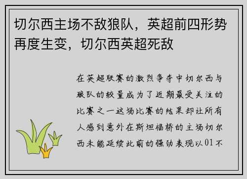 切尔西主场不敌狼队，英超前四形势再度生变，切尔西英超死敌