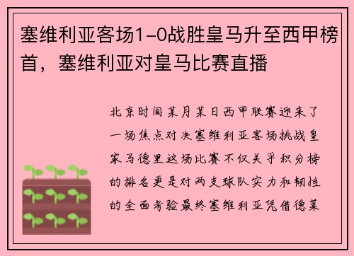 塞维利亚客场1-0战胜皇马升至西甲榜首，塞维利亚对皇马比赛直播